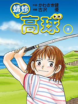 蜻蛉高球