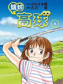 蜻蛉高球