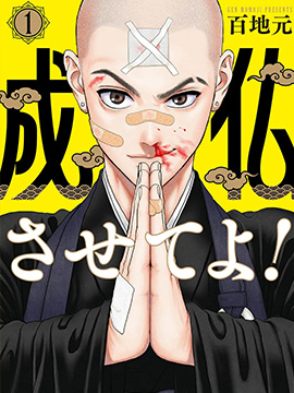 拜托让我成佛吧！