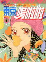 东京呜啦啦