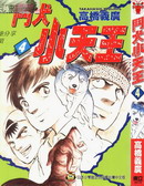 斗犬小天王
