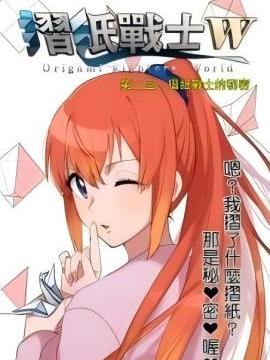 折纸战士W