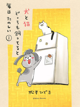 猫狗的爆笑同居生活