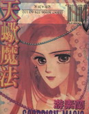 天蝎魔法