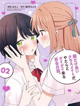 只有颜值是优点的同学 以猛烈攻势向我扑来的百合故事