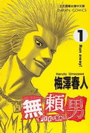 无赖男
