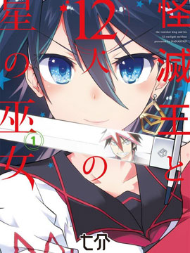 怪灭王与12人的星之巫女 漫画封面
