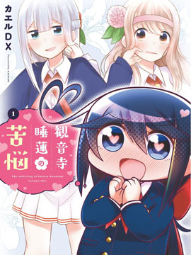 观音寺睡莲的苦恼