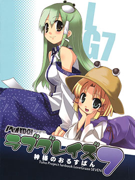 Love craze7 ~ 神明的看家 漫画封面