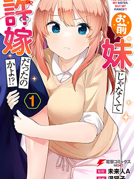 你原来不是我的妹妹而是我的未婚妻啊!?