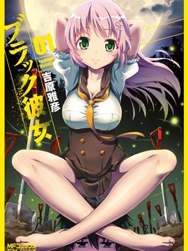 漆黑彼女