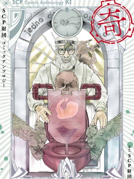 SCP基金会漫画选集