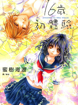 16岁，初体验。 漫画封面