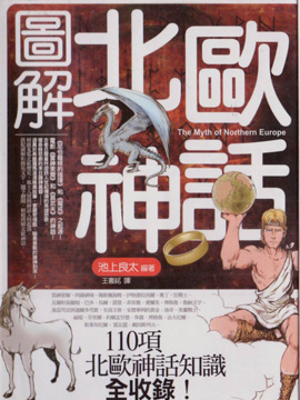 图解北欧神话