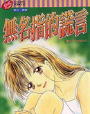 无名指的谎言