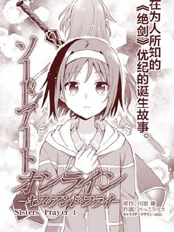 刀剑神域 Sisters' Prayer