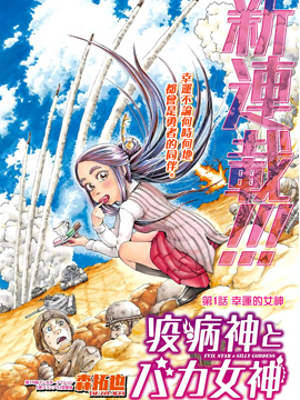 瘟神与笨蛋女神