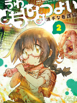 呜哇，幼女好强