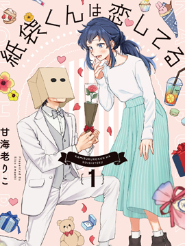 纸袋君恋爱了