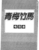 青梅竹马