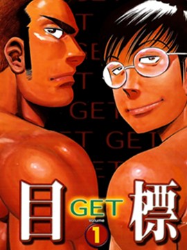 目标GET