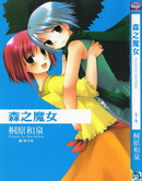 森之魔女