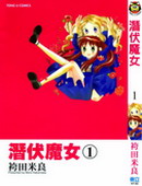 潜伏魔女