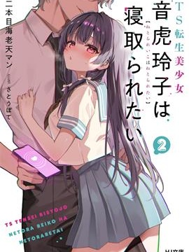 TS人渣碧池少女想被寝取