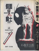 假面黑骑士