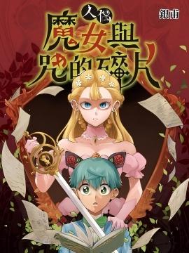 人偶：魔女与咒的碎片