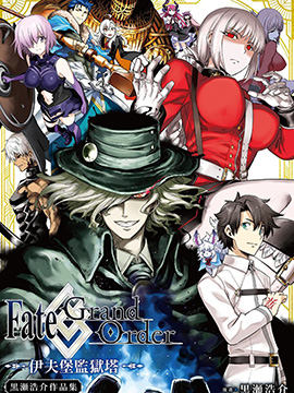Fate/Grand Order 伊夫堡监狱塔