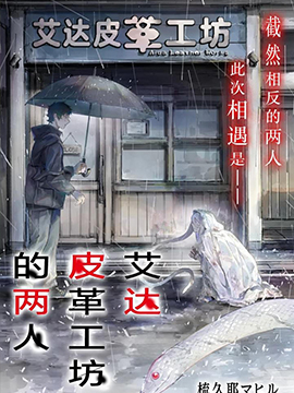 艾达皮革工坊的两人