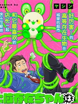 高等存在生物想把店长带回母星