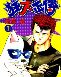 狂犬正传