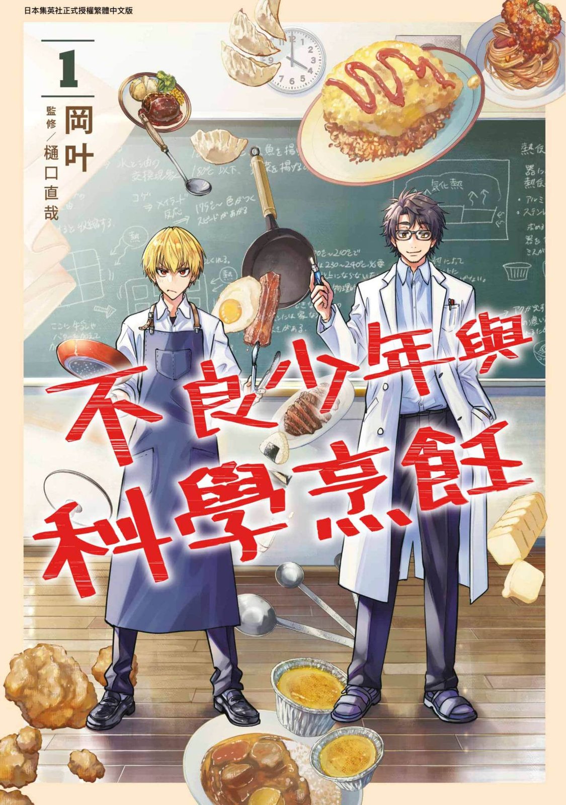 不良少年与科学烹饪