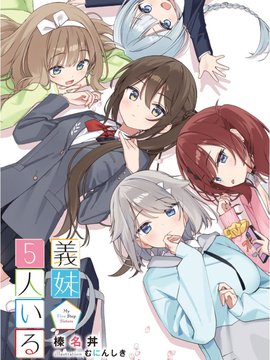 有着5个义妹的我 漫画封面