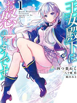 王女殿下似乎要生气