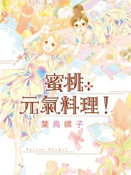 Petite Pêche！蜜桃元气料理！