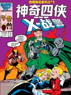 神奇四侠大战X战警