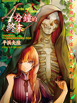 4分钟的终末 漫画封面