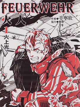 火人