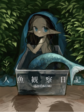 人鱼观察日志