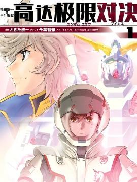 高达exa vs