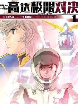 高达exa vs