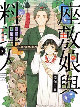 座敷娘与料理人