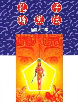 孔子暗黑传