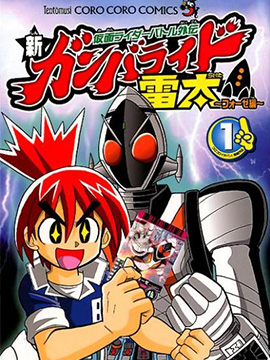 假面骑士激斗外传·新争锋驾驭雷太～Fourze篇