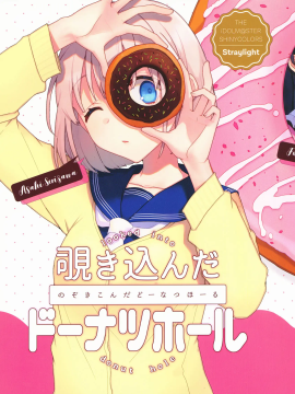 覗き込んだドーナツホール 漫画封面