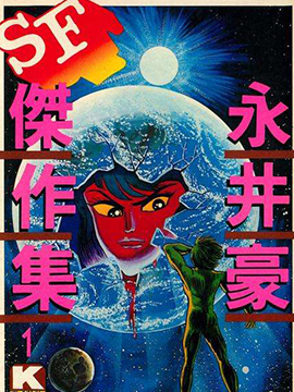 永井豪SF杰作集