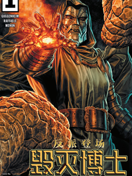反派登场：毁灭博士